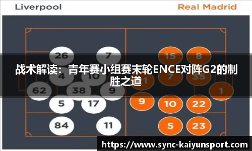 战术解读：青年赛小组赛末轮ENCE对阵G2的制胜之道