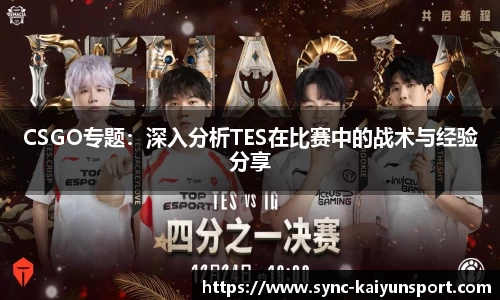 CSGO专题:深入分析TES在比赛中的战术与经验分享