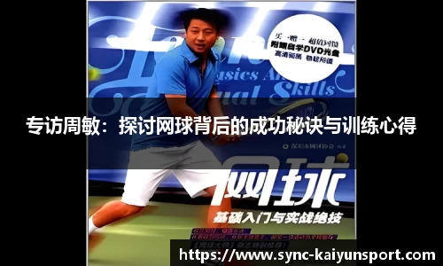 专访周敏：探讨网球背后的成功秘诀与训练心得