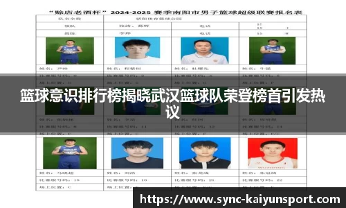 篮球意识排行榜揭晓武汉篮球队荣登榜首引发热议