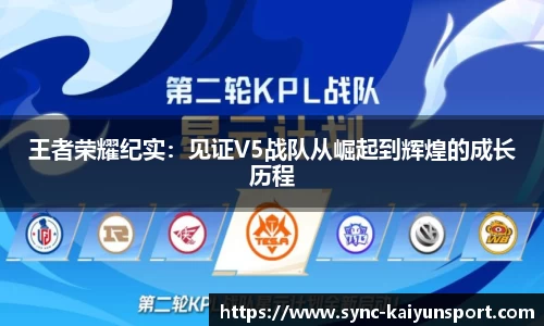 王者荣耀纪实:见证V5战队从崛起到辉煌的成长历程