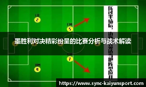 墨胜利对决精彩纷呈的比赛分析与战术解读