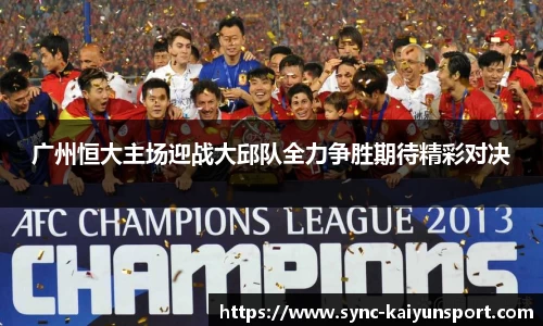 广州恒大主场迎战大邱队全力争胜期待精彩对决